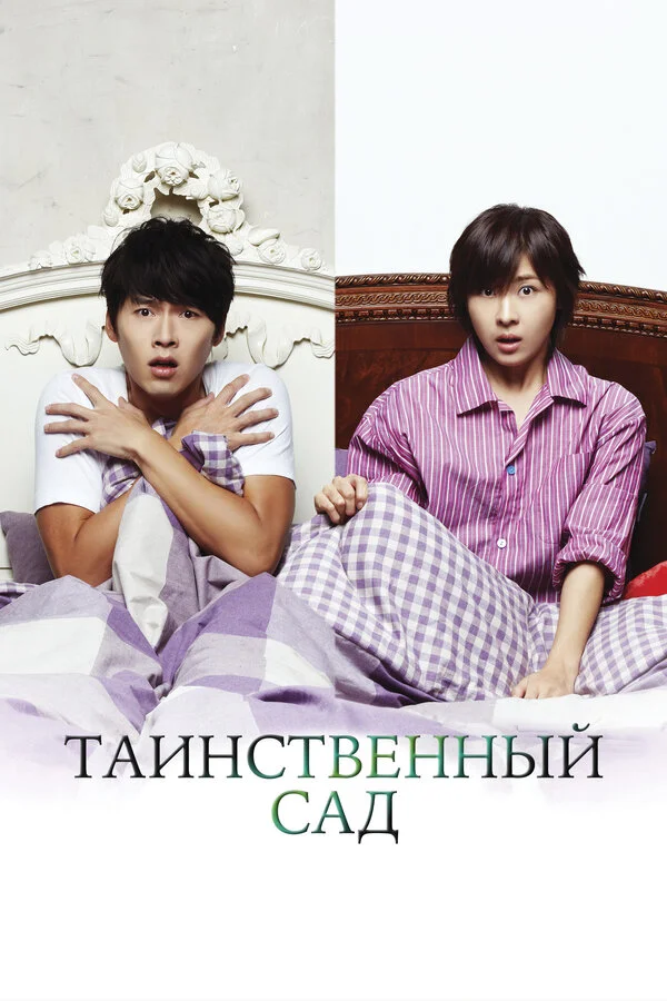 Таинственный сад - постер сериала